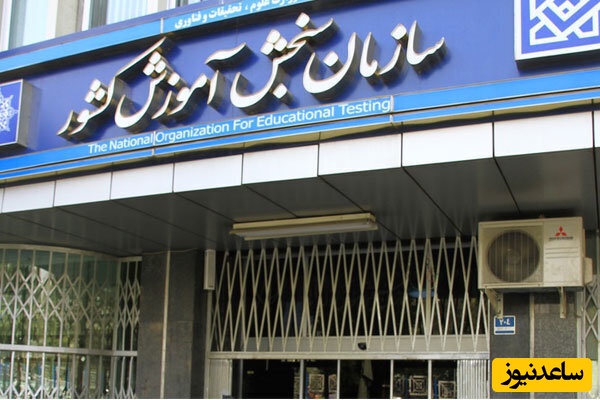 هشدار مهم سازمان سنجش به کنکوری‌ها؛ اگر این کار را انجام ندهید، انتخاب رشته نمی‌توانید بکنید!