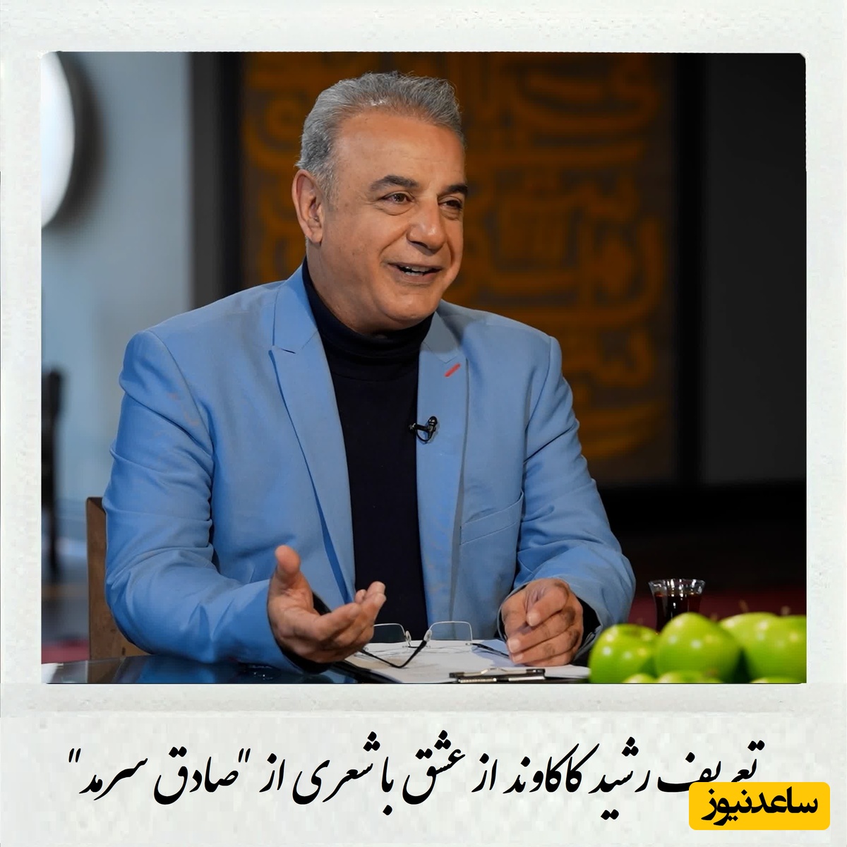 تعریف زیبای رشید کاکاوند از عشق با شعری از صادق سرمد؛ عاشقی یعنی در یک نقطه متمرکز بشه / من از آن یکی گزیدم که بجز یکی ندیدم + ویدئو