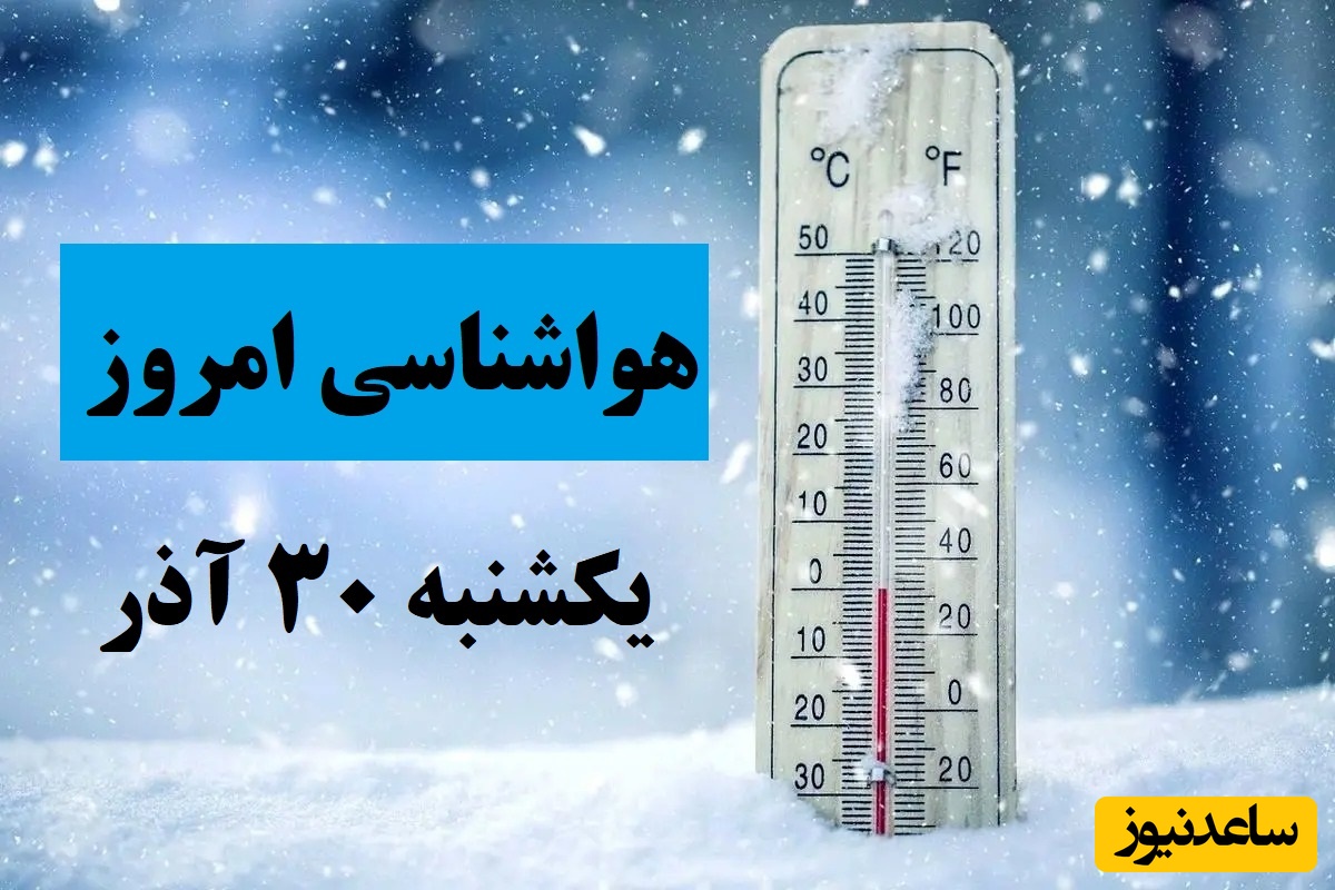 ورود سامانه جدید بارشی در شب یلدا / هواشناسی امروز یکشنبه 30 آذر؛ وضعیت آب و هوا و شاخص آلودگی هوای تهران، تبریز، اصفهان، مشهد، اهواز، قزوین، شیراز، بوشهر، رشت، ارومیه، کرمانشاه و یزد