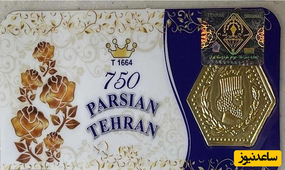 قیمت سکه پارسیان امروز یکشنبه 19 مرداد 1404