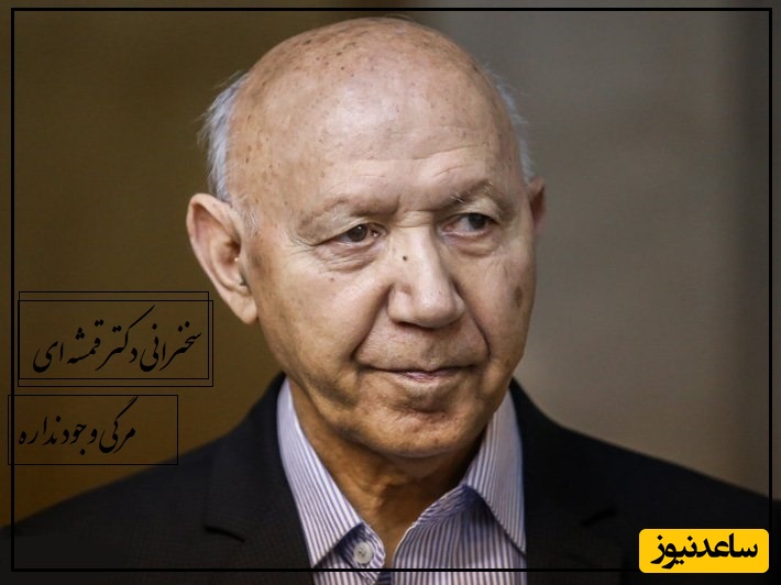 دکتر الهی قمشه ای: ما مرگی اصلا در کار نداریم این مرگ رو شیطان اختراع کرده، هیچ جایی از قرآن نگفتن شما میمیرید که... + ویدیو