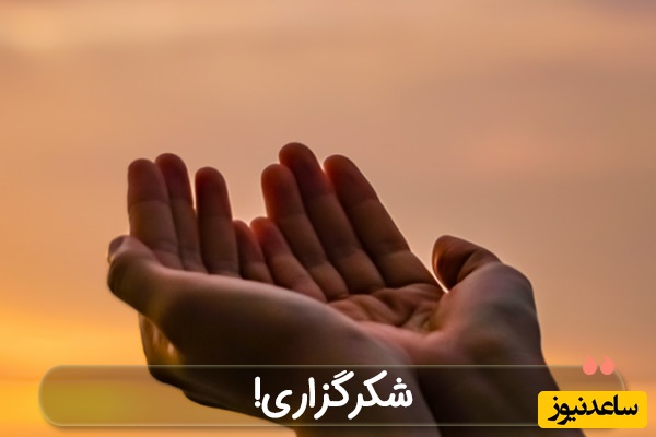 جملات شکرگزاری صبحگاهی/ سپاسگزارم برای این صبح روشن، برای پرتوهای خورشیدی که بر صورت و قلبم می‌تابند، برای سکوتی که آرامش می‌بخشد و.../ شکرگزاری امروز 18 اسفند 1404+ ویدئو