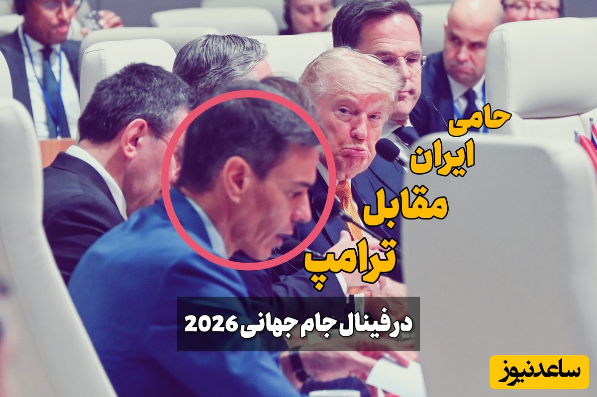 آیینه دق ترامپ در فینال جام جهانی، تنها مسئول اروپایی که در جنگ مقابل آمریکا ایستاد