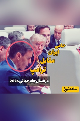 آیینه دق ترامپ در فینال جام جهانی، تنها مسئول اروپایی که در جنگ مقابل آمریکا ایستاد