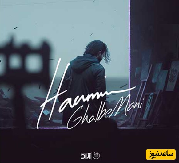 دانلود آهنگ «قلب منی» از حامیم