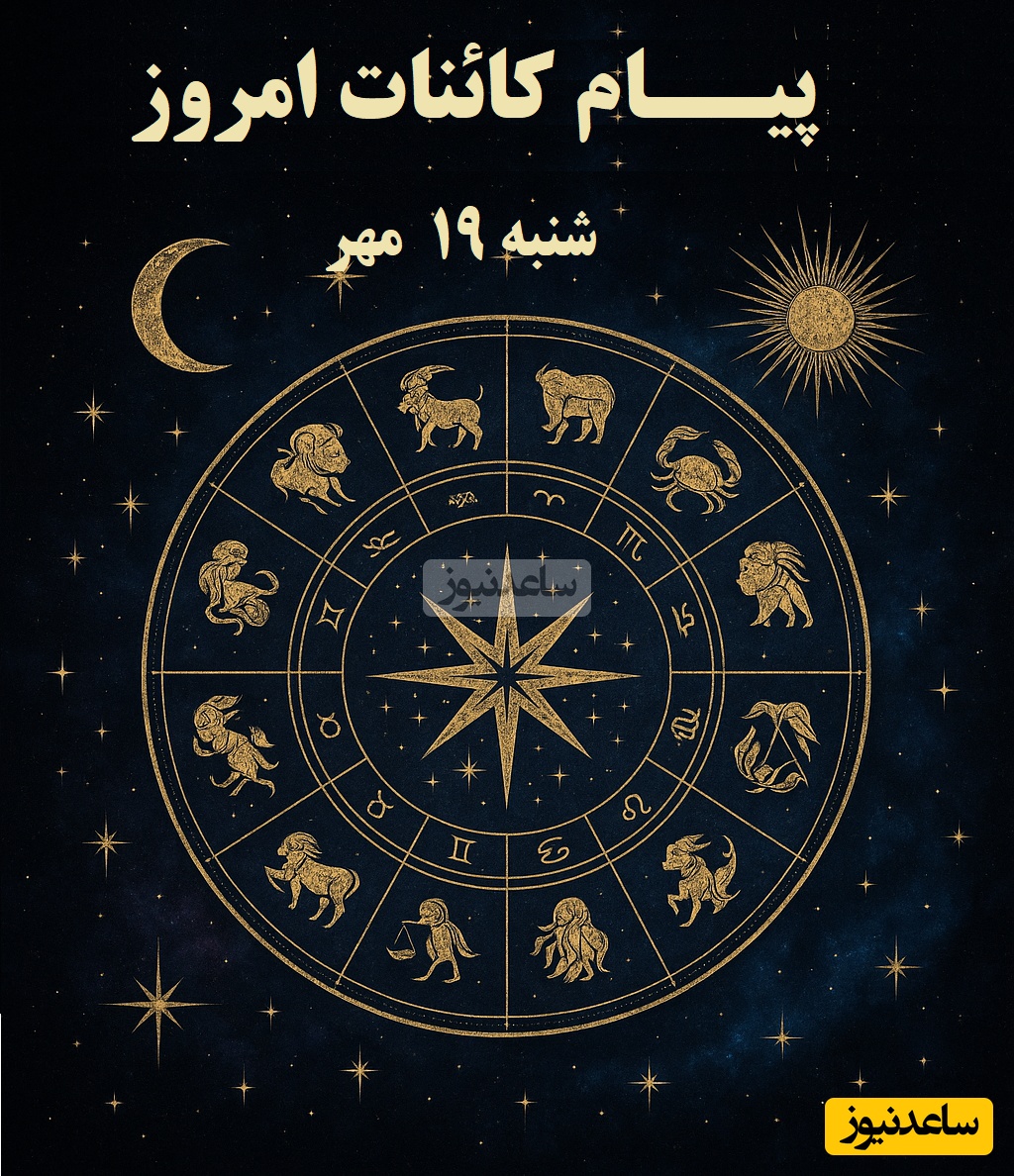 پیام کائنات امروز برای متولدین هر ماه / آرام قدم بردار و از زیبایی مسیر لذت ببر و با شجاعت جلو برو