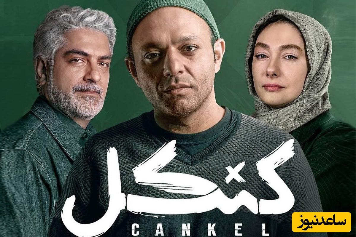 خبر تکان دهنده! کنکل تمام شد/این سریال نصفه و نیمه رها می‌شود؟+ عکس