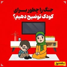 جنگ را چطور به کودکان توضیح دهیم؟