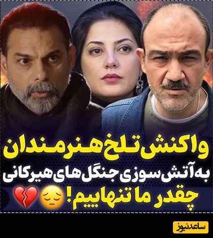 سلبریتی‌های مشهور این چنین به حادثه تلخ آتش سوزی جنگلهای هیرکانی واکنش نشان دادند+ ویدیو