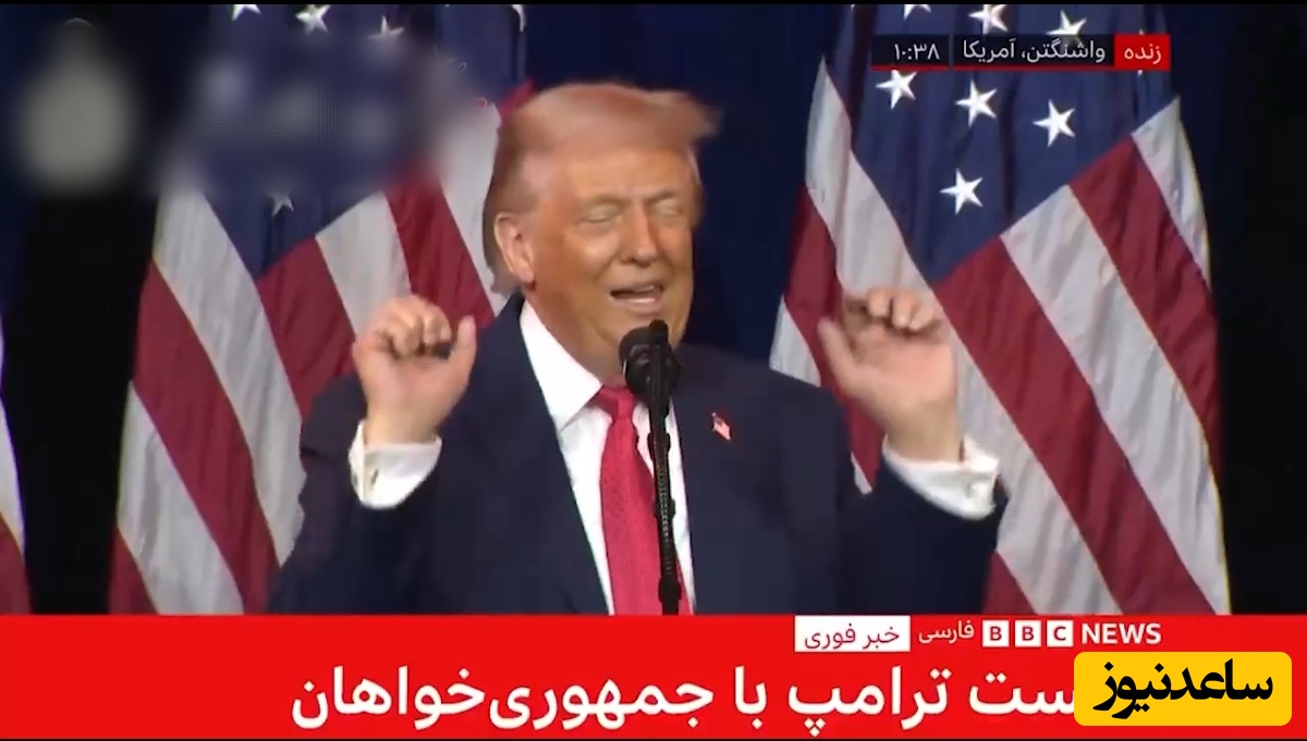 (فیلم) حماسه ترجمه همزمان سخنرانی ترامپ در شبکه بی بی سی فارسی🤣😂