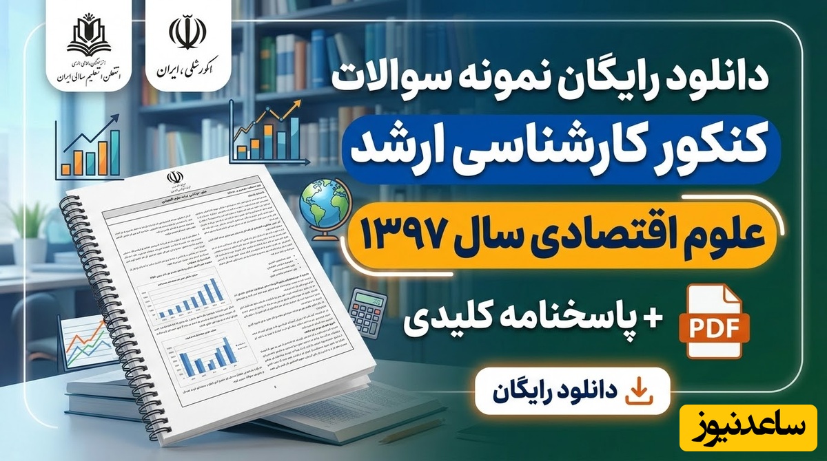 دانلود رایگان نمونه سوالات کنکور کارشناسی ارشد علوم اقتصادی سال 1397 + پاسخنامه کلیدی (PDF)