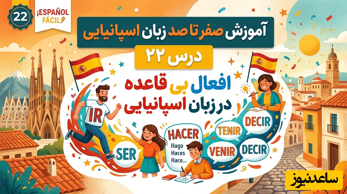 آموزش صفر تا صد زبان اسپانیایی؛ درس 22: افعال بی قاعده در زبان اسپانیایی