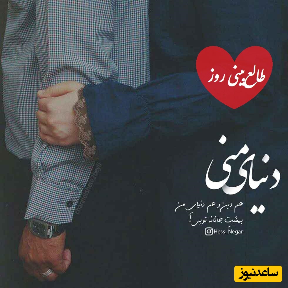 طالع‌بینی روز؛ اسم اونی که دوستش داری رو صدا بزن و بیا اینجا که راز دلش رو برات فاش کنم، شوکه میشی اگه بگم... / تقویم نجومی، اعمال، ذکر و نماز روز دوشنبه 24 شهریور 1404