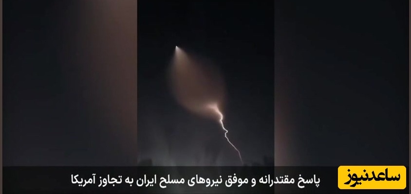 پاسخ مقتدرانه و موفق نیروهای مسلح به تجاوز آمریکا