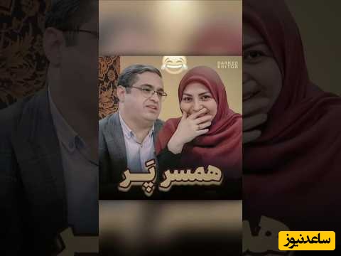 عجیب‌ترین مشکلات ازدواج با سعید عزیزی؛ 8 ماهه ازدواج کردم هنوز همدیگرو ندیدیم و حرف نزدیم؛ این عقدش تو آسمونا بسته شده/ مگه میشه؟ مگه داریم؟+ ویدئو