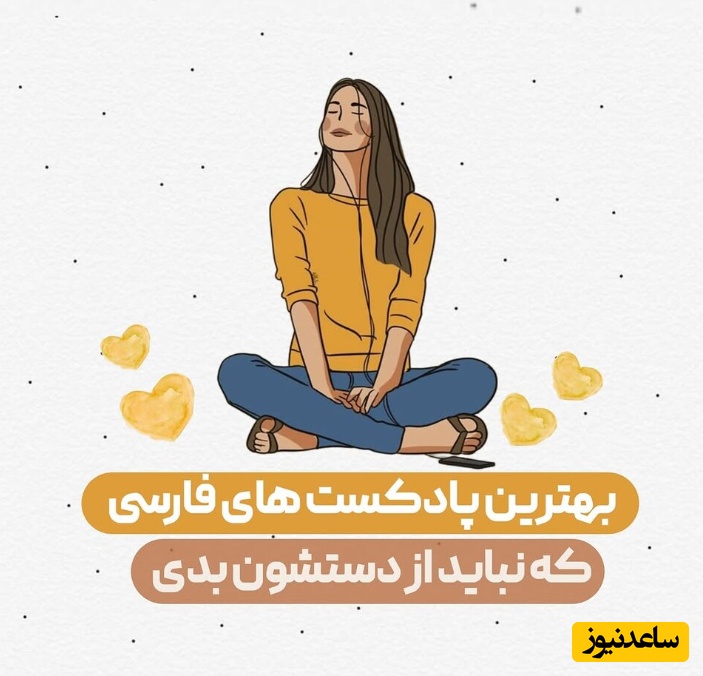 بهترین پادکست‌های فارسی که نباید از دستشون بدید!