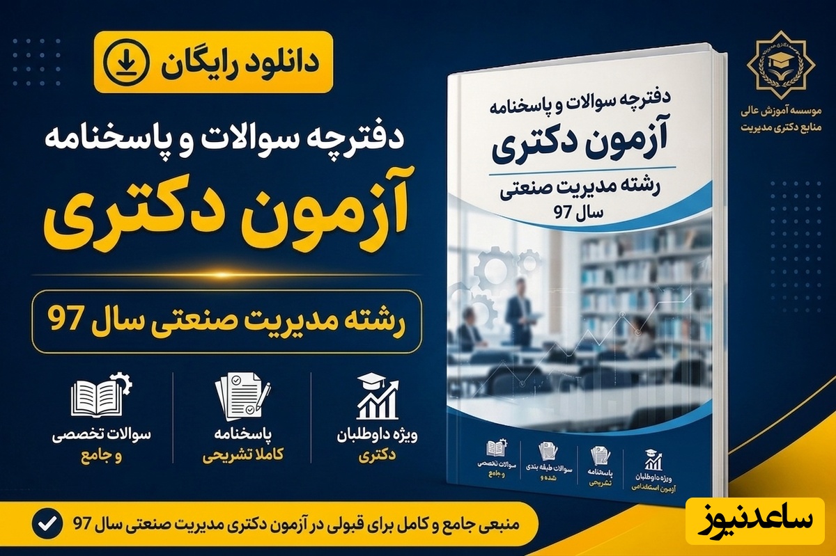 دانلود رایگان دفترچه سوالات و پاسخنامه آزمون دکتری رشته مدیریت صنعتی سال 97