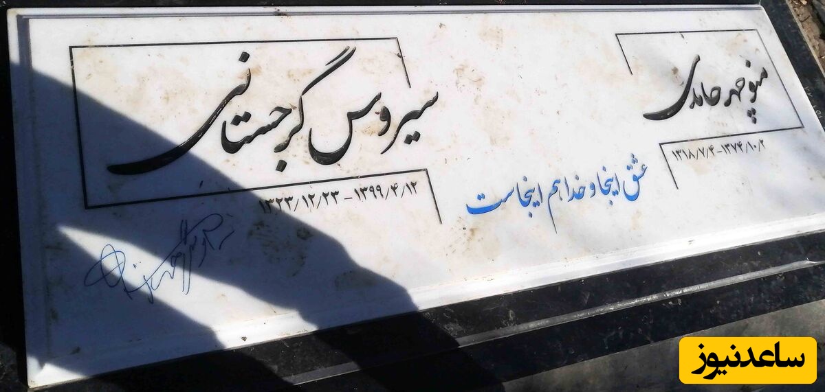 سنگ قبر سیروس گرجستانی