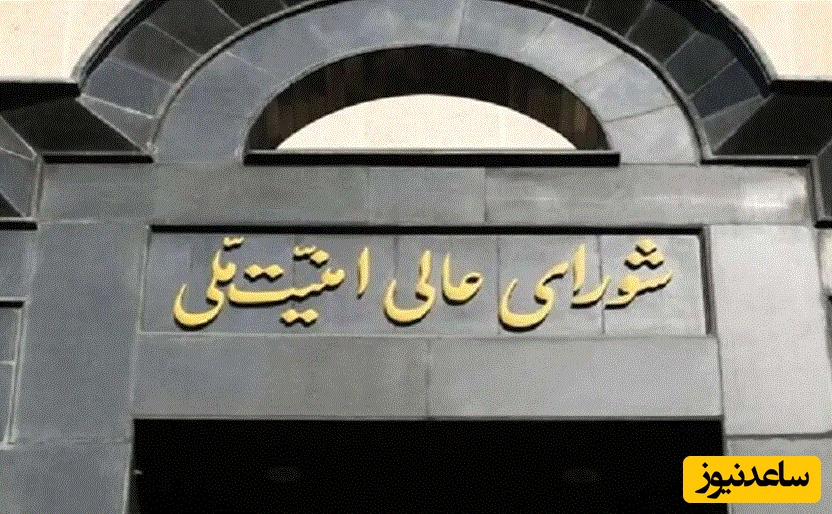 بیانیه شورای عالی امنیت ملی