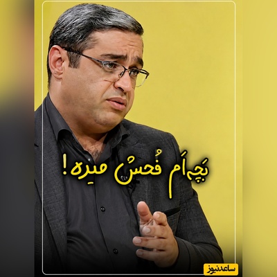 چرا کودکان فحش می‌دهند؟ دکتر سعید عزیزی یک راهکار ساده برای متوقف کردن بددهنی  کودکان آموزش می‌دهد + ویدئو