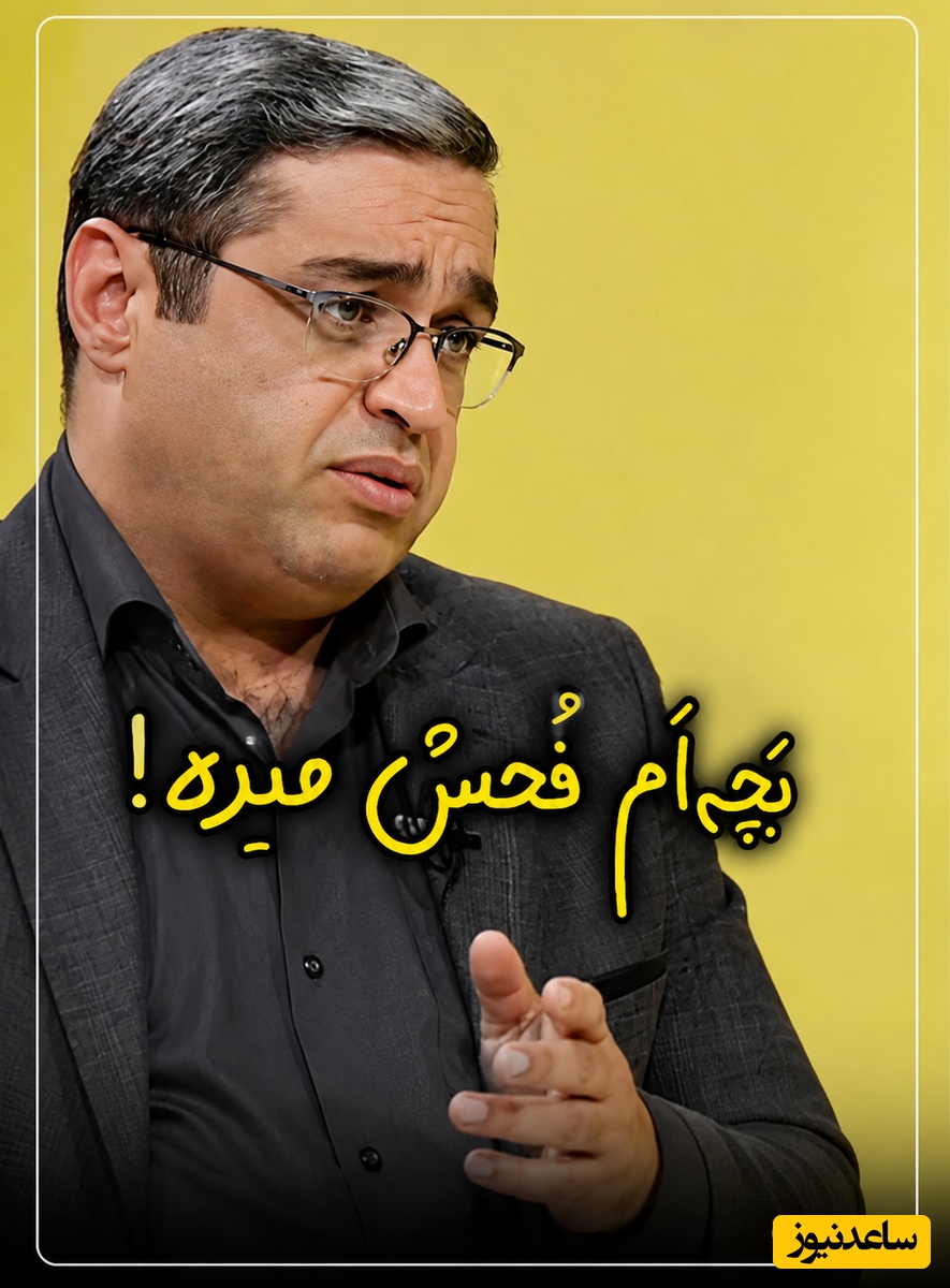 چرا کودکان فحش می‌دهند؟ دکتر سعید عزیزی یک راهکار ساده برای متوقف کردن بددهنی  کودکان آموزش می‌دهد + ویدئو