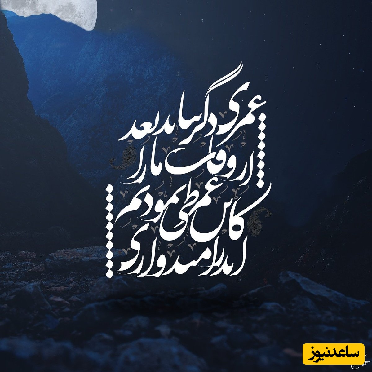 زیباترین شعر سعدی با صدای محسن نامجو: عمری دگر بباید بعد از وفات ما را...