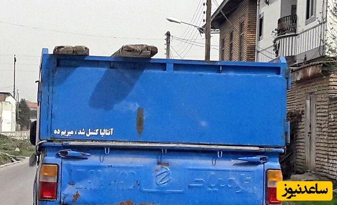 به ساده ترین روش زبان انگلیسی یاد بگیریم! خلاقیت خنده دار راننده وانت نیسان برای نوشتن جملات من درآوردی پشت ماشینی حماسه نیسانی آفرید/ بگو کجا رفتی کلاس که ما نریم😂