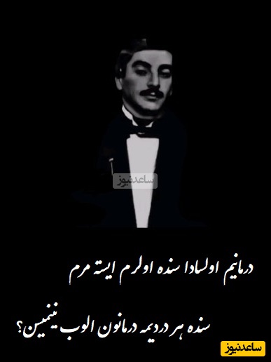 زیباترین شعر ترکی برای یار بی‌وفا که تا اعماق وجودت نفوذ میکنه، چه غمی داره این صدا / درمانیم اولسادا سنده اولرم ایسته مرم، سنده هر دردیمه درمانون الوب نینمیسن؟