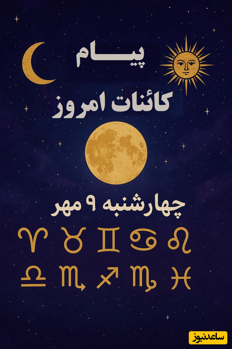 پیام کائنات امروز برای متولدین هر ماه چهارشنبه 9 مهر / تاریکی میتونه مسیر درست رو بهت نشون بده، جرات کن و راه رو باز کن