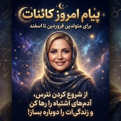 کائنات پیام ویژه‌ای برات داره / پیام انگیزشی امروز جمعه 24 مهر 1405 برای متولدین فروردین تا اسفند: وقتش رسیده آدم‌های سمی را از زندگی‌ات بیرون کنی و از نو امپراتوری‌ات را بسازی!