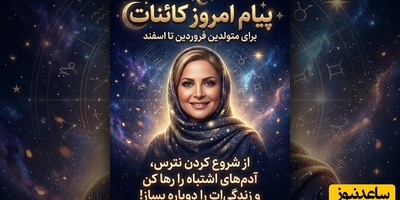 کائنات پیام ویژه‌ای برات داره / پیام انگیزشی امروز جمعه 24 مهر 1405 برای متولدین فروردین تا اسفند: وقتش رسیده آدم‌های سمی را از زندگی‌ات بیرون کنی و از نو امپراتوری‌ات را بسازی!