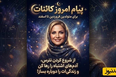 کائنات پیام ویژه‌ای برات داره / پیام انگیزشی امروز جمعه 24 مهر 1405 برای متولدین فروردین تا اسفند: وقتش رسیده آدم‌های سمی را از زندگی‌ات بیرون کنی و از نو امپراتوری‌ات را بسازی!