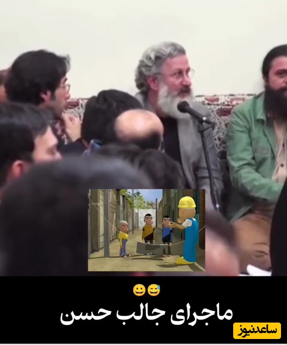 گلایه‌های سازنده انیمیشن «حسن خطرناکه حسن» در دیدار با رهبر انقلاب: بعد از ساختن این مجموعه پدر منو درآوردند چون یه سری از مسئولین که اسمشون حسن بود...+ویدیو