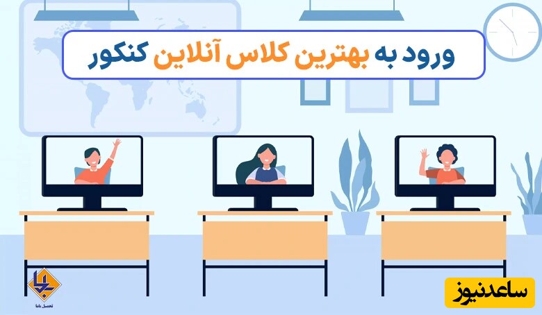 ورود به بهترین کلاس آنلاین کنکور