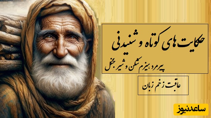 حکایت‌های خواندنی/ زیباترین داستان کلیله و دمنه؛ هیزم‌شکن پیر و شیر جوانمرد/ بقول قدیمیا قبل از اینکه دل برنجانی کلامت را بسنج، تیر رفته برنمیگردد به آغوش کمان...