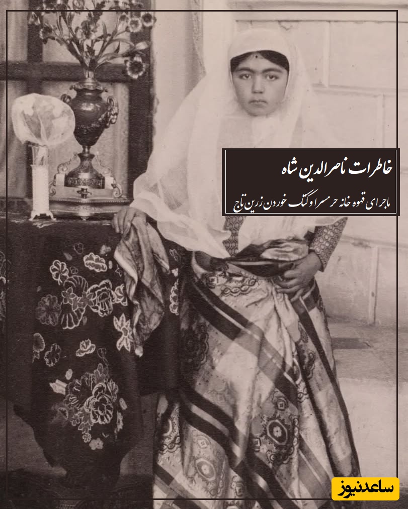 خاطرات ناصرالدین شاه| 30 تیر 1249 ماجرای شب جمعه و  کتک خوردن زرین تاج از ناصرالدین شاه بخاطر حادثه قهوه‌خانه حرمسرا