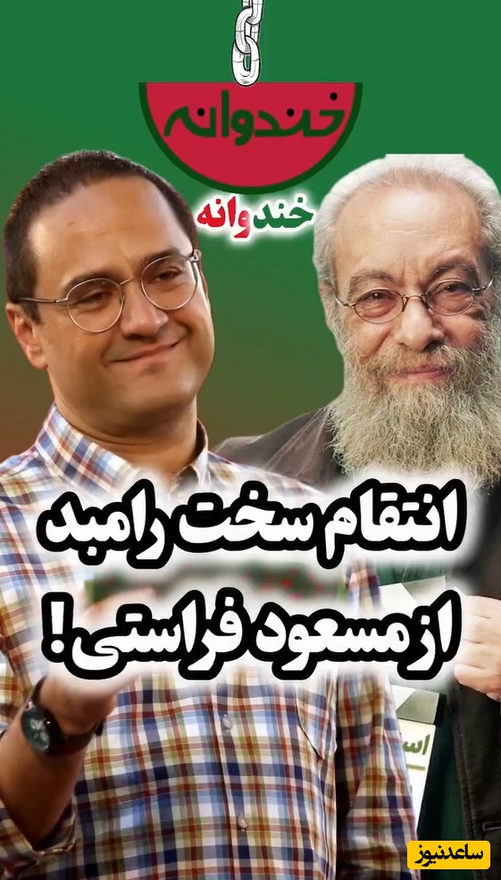 ویدئو/انتقام سخت به سبک رامبد جوان، مجری برنامه کارناوال از مسعود فراستی: یه چیزی پیدا کنم بزنم ازت وسط نصف شه مثل صاعقه