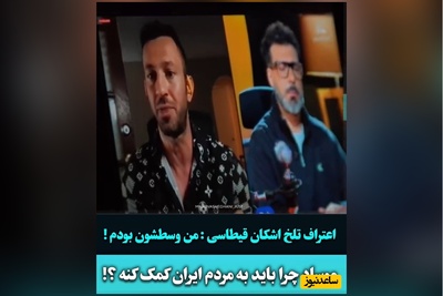 اعتراف تلخ اشکان قیطاسی برای مجید واشقانی: من وسطشون بودم/ خونه مجری‌های ایران اینترنشنال....