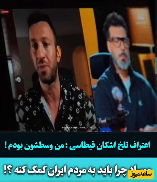 اعتراف تلخ اشکان قیطاسی برای مجید واشقانی: من وسطشون بودم/ خونه مجری‌های ایران اینترنشنال....