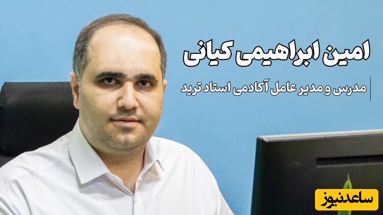 امین ابراهیمی بهترین مدرس ارز دیجیتال در اصفهان