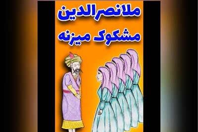لطیفه‌های قدیمی و شیرین/ واکنش زن ملانصرالدین به ازدواج مجدد مُلا/ البته که واکنش ملا به زنش باحالتر هم بود🤣