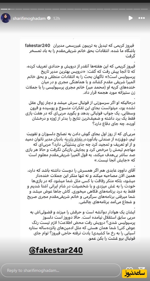 واکنش المیرا شریفی مقدم به فیروز کریمی
