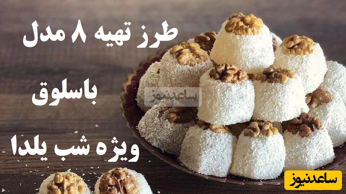 طرز تهیه 8 مدل باسلوق خوشمزه مخصوص شب یلدا؛ از باسلوق گردویی تا پسته‌ای و میوه ای / پای ثابت سفره چله + ویدئو