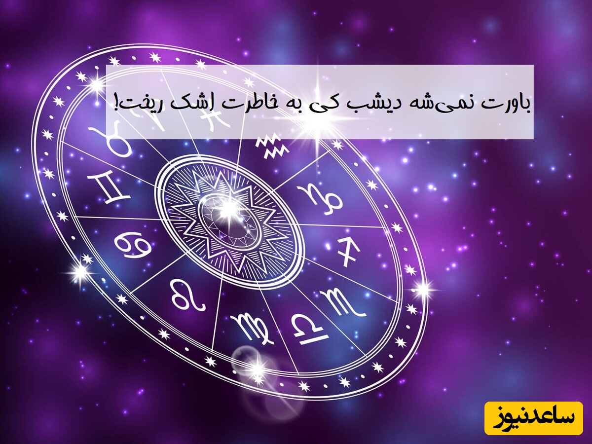 طالع‌بینی روز؛ باورت نمی‌شه دیشب کی به خاطرت اشک ریخت!... / تقویم نجومی، اعمال، ذکر و نماز امروز چهارشنبه 17 اردیبهشت 1404
