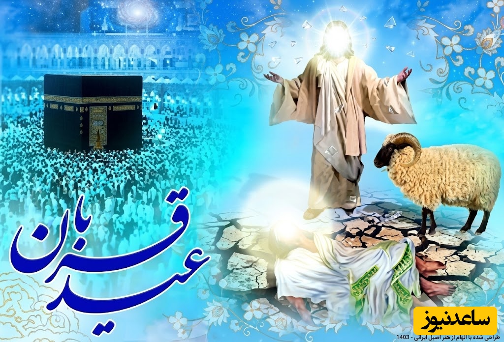 تبریک عید سعید قربان
