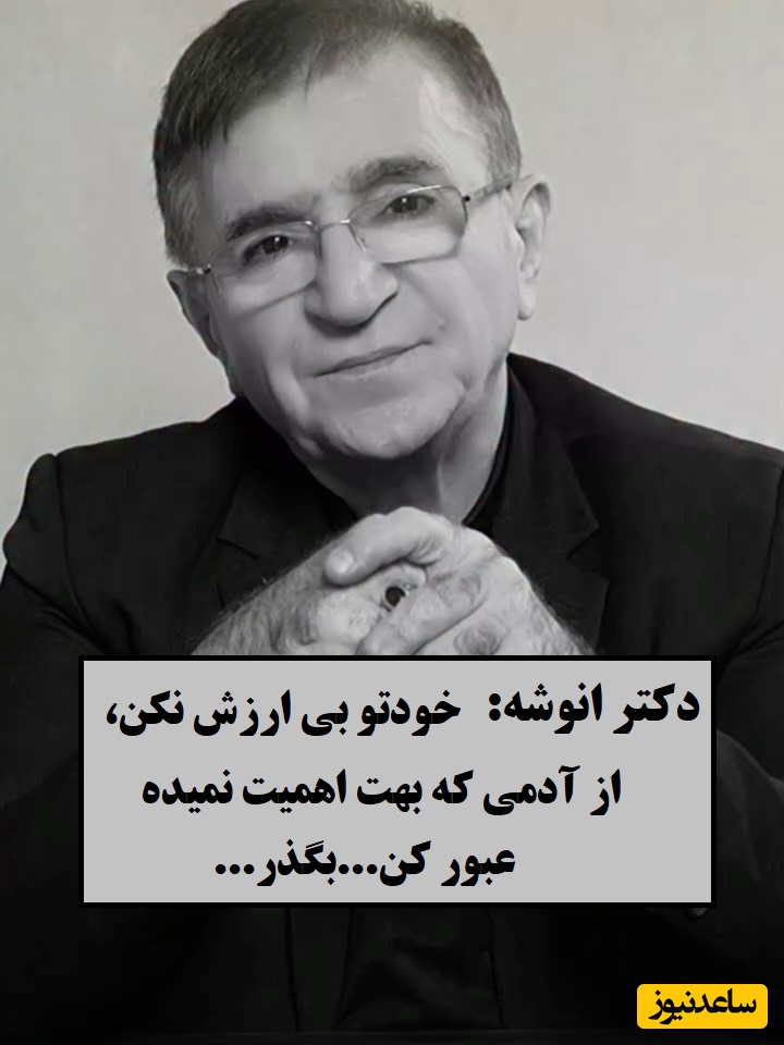 بین موندن و رها کردن گیر کردی؟ این حرف دکتر انوشه زندگیتو نجات میده / هیچ دانشی بالاتر از این که نیست که بدونی کی وقته رفتنه ...