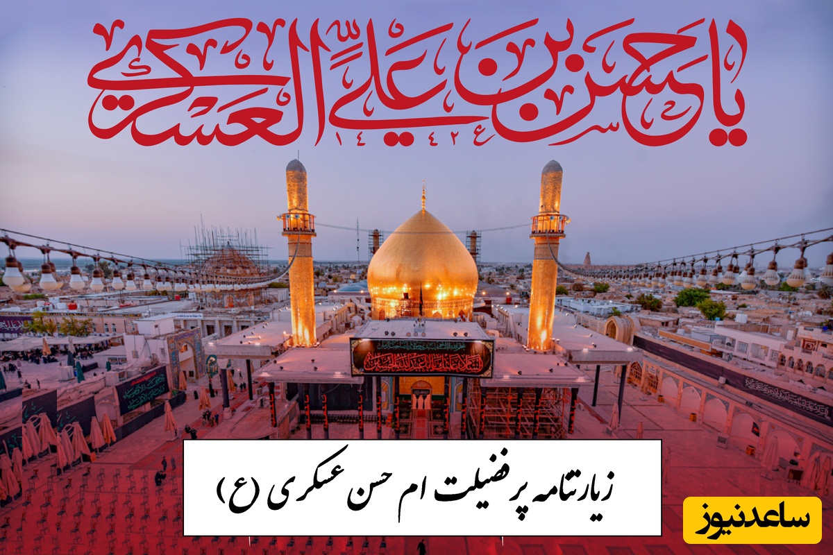 به مناسبت شهادت امام حسن عسکری (ع)؛ زیارتنامه پرفضیلت ابن الرضا در شب شهادت ایشان/ دل را مهمان حرم کنید و حاجت روا شوید + ویدئو