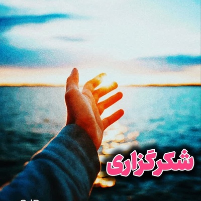 شکرگزاری امروز چهارشنبه 28 مرداد 1405 + ویدئو / واقعا شکرگزاری موثر است؟