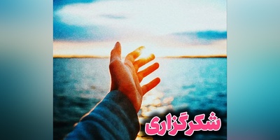شکرگزاری امروز جمعه 10 مهر 1405 + ویدئو / شکرگزاری از لحظه‌ای آغاز می‌شود که تصمیم می‌گیریم زندگی را فقط از پشت پنجره کمبودها نگاه نکنیم