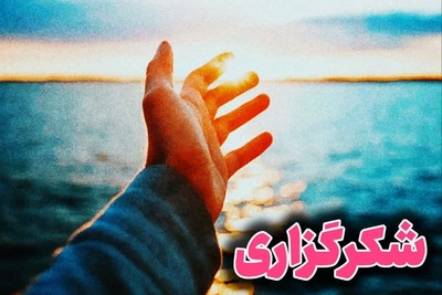 شکرگزاری امروز چهارشنبه 28 مرداد 1405 + ویدئو / واقعا شکرگزاری موثر است؟